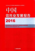 中国信托业发展报告  2016