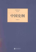 民国大师文库  中国史纲