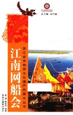 浙江省非物质文化遗产代表作丛书  江南网船会