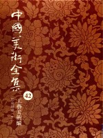 中国美术全集  42  工艺美术编  印染织绣  下