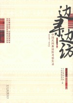 边寻边访  中国民间舞蹈考察实录  2006-2013