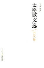 太原散文选  古代卷