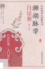 濒湖脉学白话解  第2版