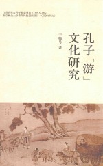 孔子“友”文化研究