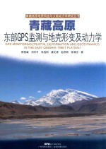 青藏高原东部GPS监测与地壳形变及动力学