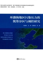 环渤海地区污染压力的统筹分区与调控研究