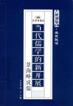 当代儒学的新开展  景海峰说儒