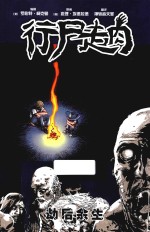 行尸走肉  劫后余生