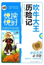 悦读悦好  吹牛大王历险记