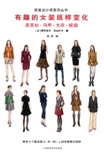 有趣的女装纸样变化  夹克衫、马甲、大衣、披肩