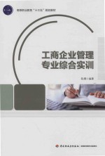 工商企业管理专业综合实训