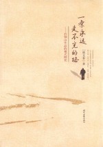 一条永远走不完的路  石钟山作品的模式研究