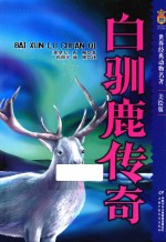 世界经典动物名著  白驯鹿传奇  美绘版