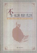 不为一家之蓄  俟诸三代之英  许可行先生捐赠古籍文物50周年纪念集