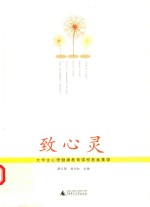 致心灵  大学生心理健康教育课程教案集锦