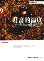 财富的温度  创业者的性情八卦阵