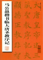 马公愚楷书临大唐圣教序记