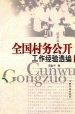 全国村务公开工作经验选编