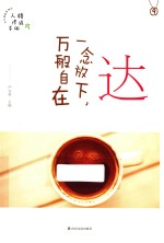 达  一念放下，万般自在