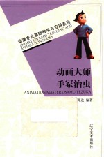 动画大师  手冢治虫