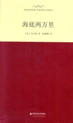 外国文学经典  海底两万里
