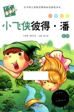 必读名著注音美绘本  小飞侠彼得·潘