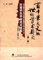 百年华大文脉  世纪学术薪火  第1辑