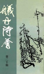 舣舟诗荟  第20辑 电子书封面