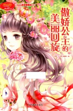 淑女文学馆  小MM迷你爱藏本007  傲娇公主的美丽回旋