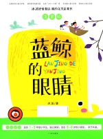 蓝鲸的眼睛  注音版