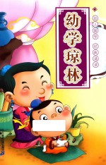 幼学琼林  注音版国学启蒙