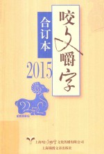 2015年  咬文嚼字  合订本