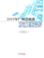 2015年广州会展业发展报告