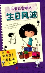 小萝莉宝典之生日风波