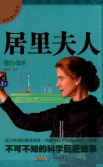 中外名人传记  居里夫人