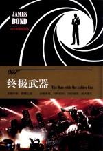 007谍战精选集  终极武器  精装版