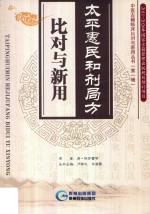 太平惠民和剂局方比对与新用