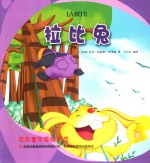 金色童年图画书系  拉比兔