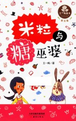 王一梅童书  爱米粒  米粒与糖巫婆