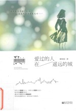 宏章文学  爱过的人在遥远的城 电子书封面