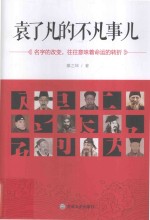 袁了凡的不凡事儿