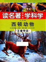 西顿动物  王者传说