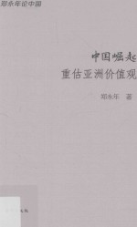 中国崛起  重估亚洲价值观 封面