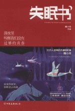 失眠书  深夜里叫醒我们没有过够的青春