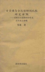 古日语与古汉语助词比较研究举隅  试析古日语助词中有无古汉语之影响