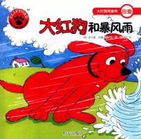 大红狗和暴风雨  大红狗克里弗