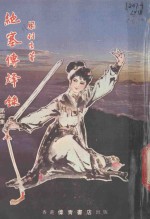 绝塞传烽录  4 电子书封面