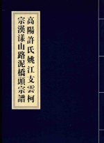 高阳许氏姚江支云柯宗汉漾山路泥桥头宗谱