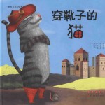 世界名著美绘本  穿靴子的猫