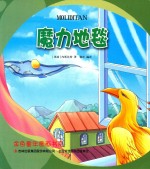 金色童年图画书系  魔力地毯